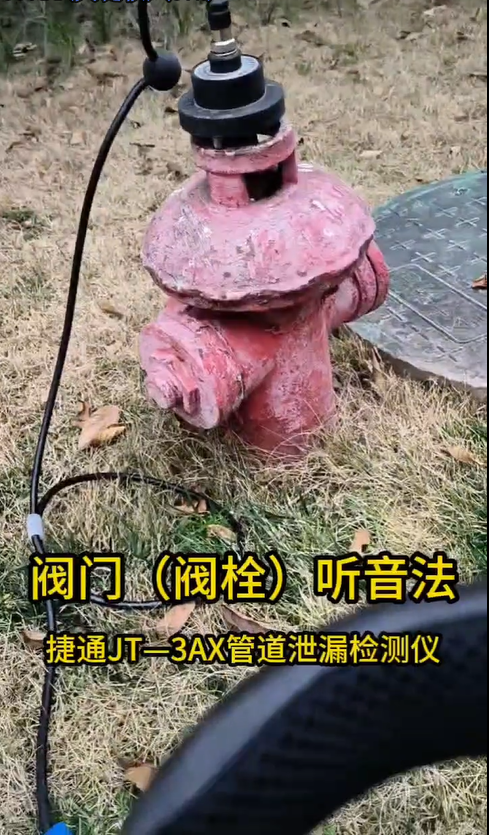 阀门听音法确定漏水