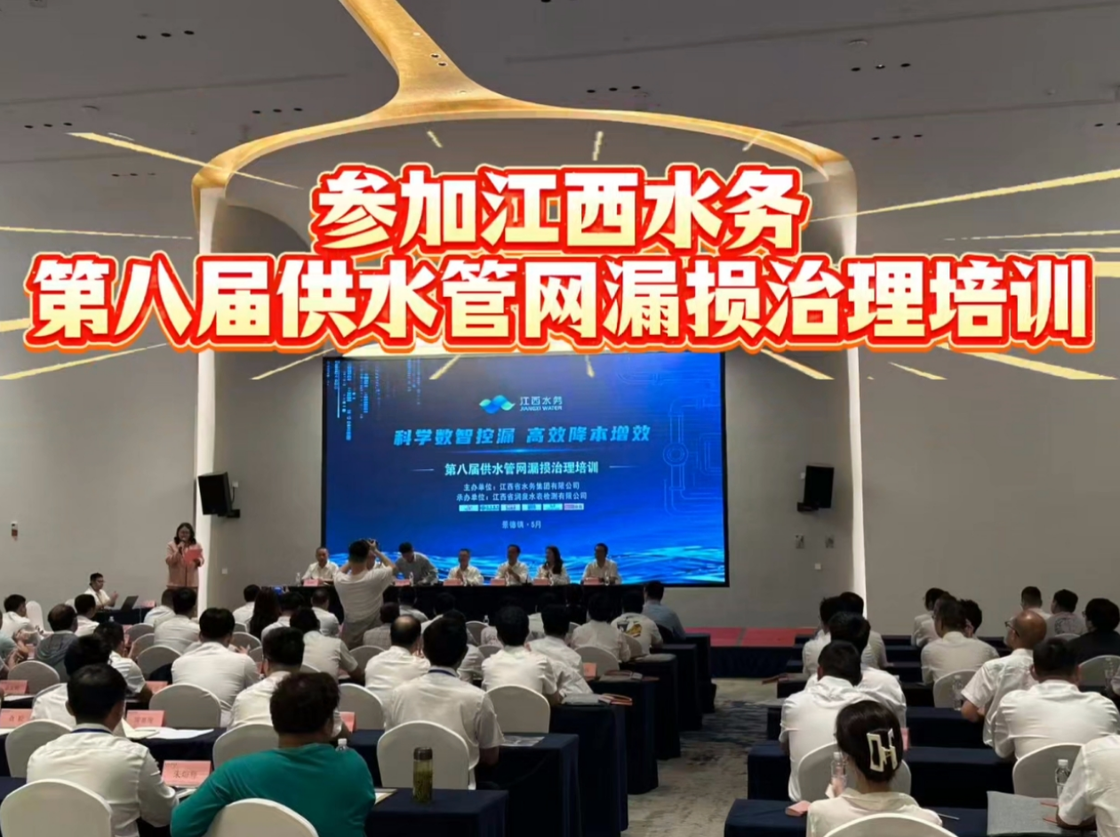 参加江西水务第八届供水管网漏损治理培训