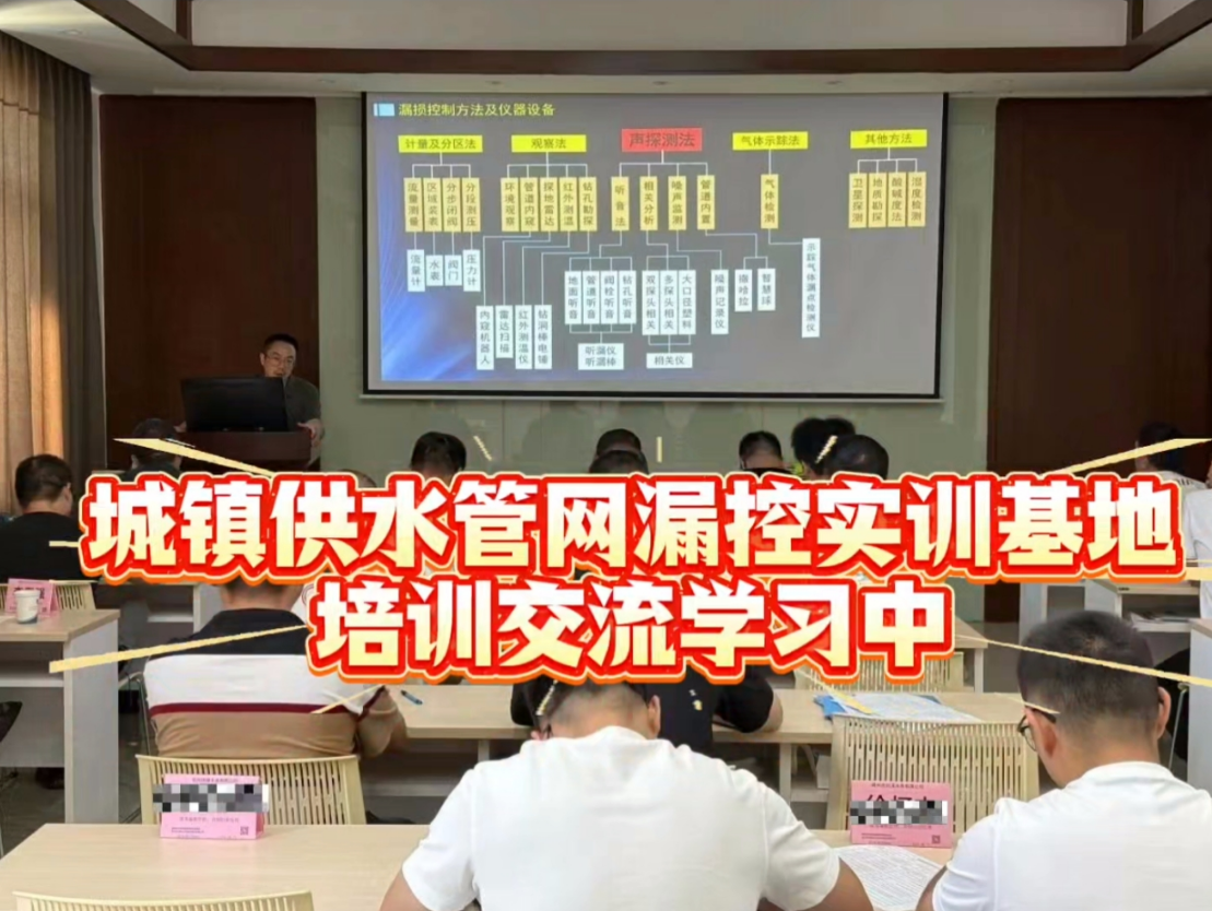 城镇供水管网漏控实训基地培训交流学习