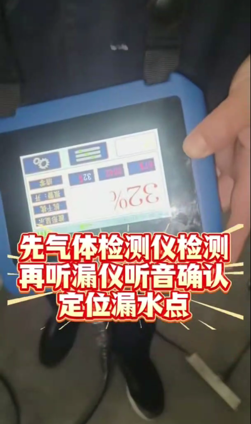 先用气体测漏仪定位范围再用漏水检测仪精确定位